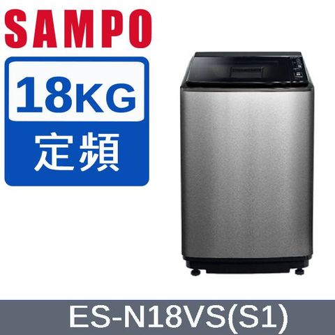 SAMPO 聲寶 18公斤好取式定頻洗衣機 ES-N18VS(S1) 不鏽鋼