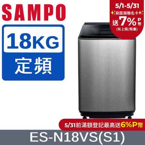 SAMPO 聲寶 18公斤好取式定頻洗衣機 ES-N18VS(S1) 不鏽鋼