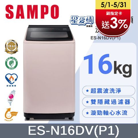 SAMPO 聲寶16KG超震波變頻洗衣機 ES-N16DV(P1)