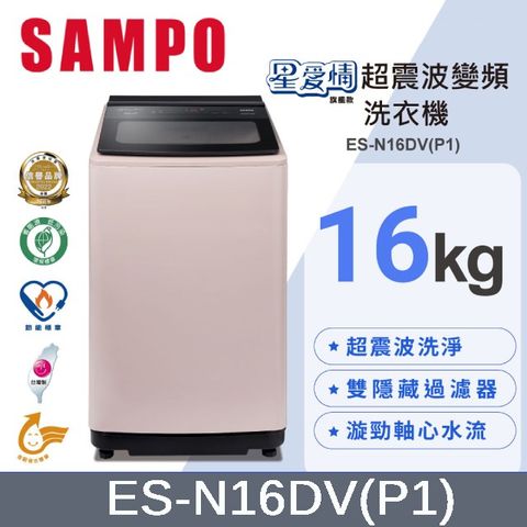 SAMPO 聲寶 16KG超震波變頻洗衣機 ES-N16DV(P1)