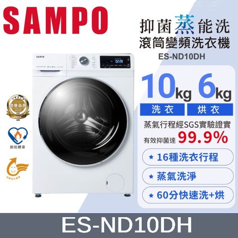 SAMPO 聲寶 10KG 抑菌蒸能洗 變頻洗脫烘滾筒洗衣機 ES-ND10DH