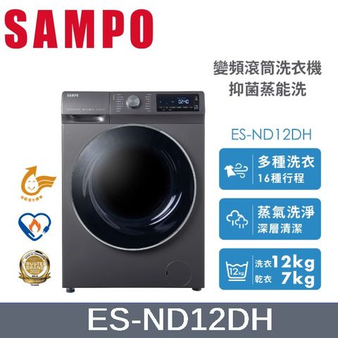 SAMPO 聲寶 12KG 抑菌蒸能洗 變頻洗脫烘滾筒洗衣機 ES-ND12DH