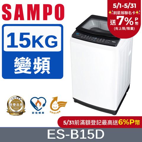 SAMPO 聲寶 15KG變頻觸控式洗衣機 ES-B15D