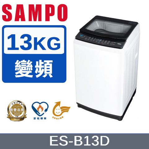 SAMPO 聲寶 13KG變頻觸控式洗衣機 ES-B13D