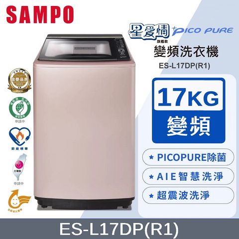 SAMPO 聲寶 PICO PURE 17KG變頻洗衣機 ES-L17DP(R1)