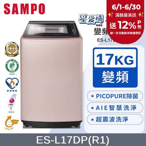 SAMPO聲寶 PICO PURE 17KG變頻洗衣機 ES-L17DP(R1)