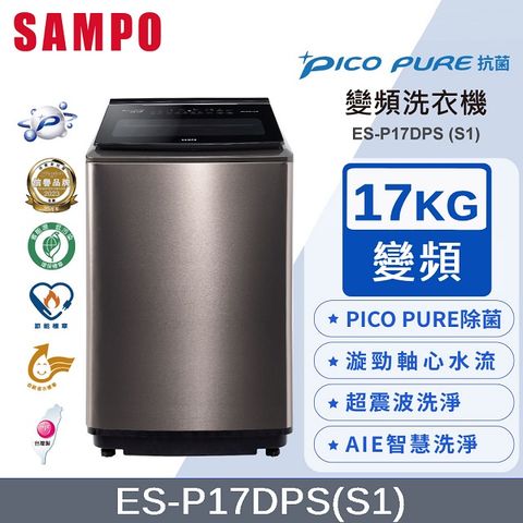 SAMPO 聲寶 PICO PURE 17KG變頻洗衣機 ES-P17DPS(S1)