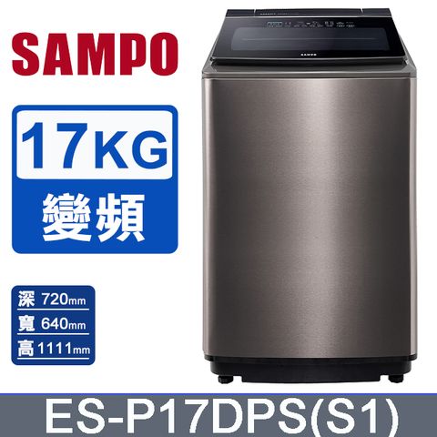 SAMPO 聲寶 PICO PURE 17KG變頻洗衣機 ES-P17DPS(S1)