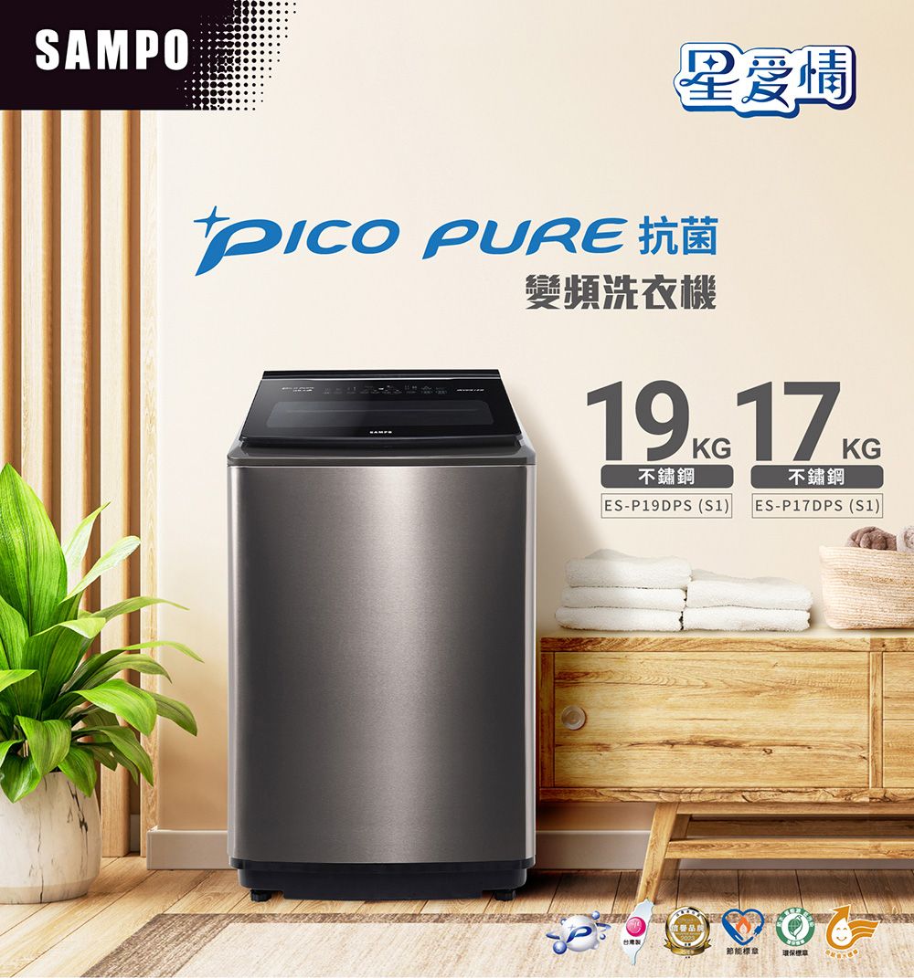 SAMO星爱情PICO PURE 抗菌變頻洗衣機19KG17KG不鏽鋼不鏽鋼ES-P19DPS (S1)ES-P17DPS (S1)P節能環保