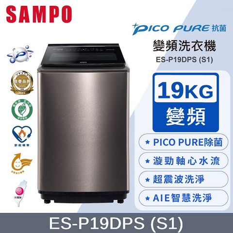 SAMPO 聲寶 PICO PURE 19KG變頻洗衣機 ES-P19DPS(S1)