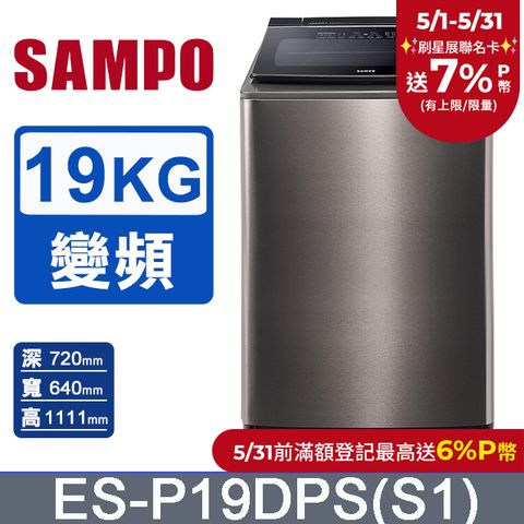 SAMPO 聲寶 PICO PURE 19KG變頻洗衣機 ES-P19DPS(S1)