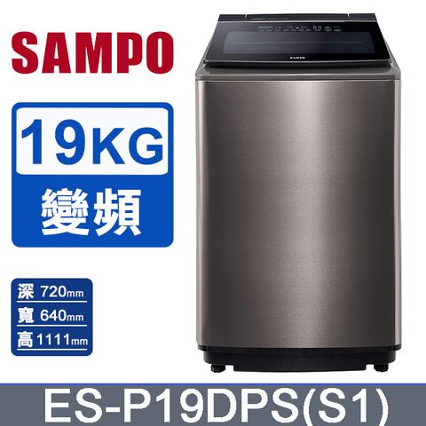 SAMPO聲寶 PICO PURE 19KG變頻洗衣機 ES-P19DPS(S1)