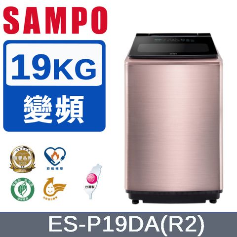SAMPO聲寶 19KG洗劑智慧投入變頻洗衣機ES-P19DA(R2)