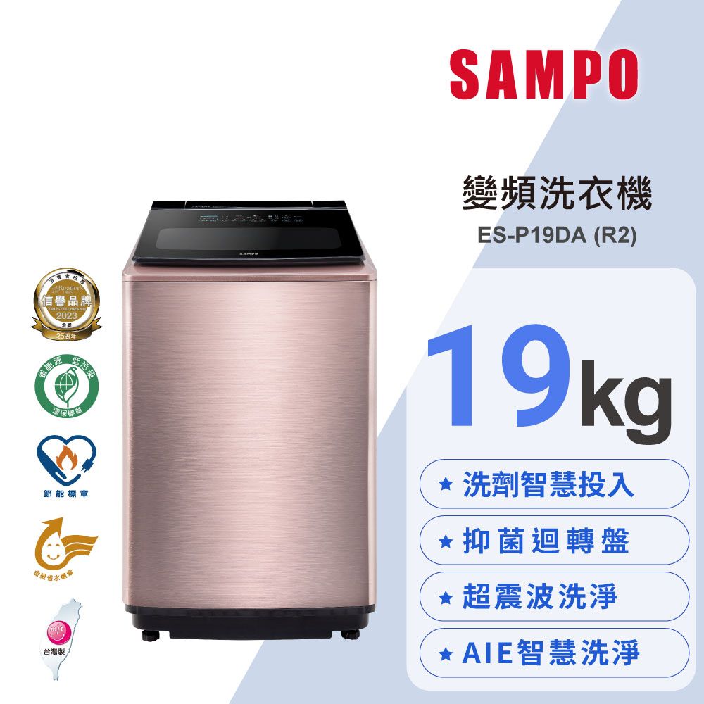 SAMPO 聲寶  19KG洗劑智慧投入變頻洗衣機ES-P19DA(R2)