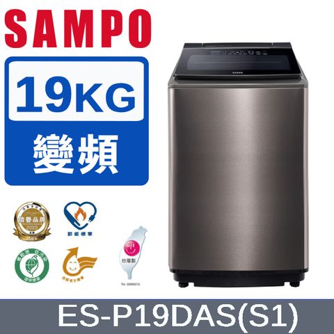 SAMPO 聲寶 19KG洗劑智慧投入變頻洗衣機ES-P19DAS(S1)