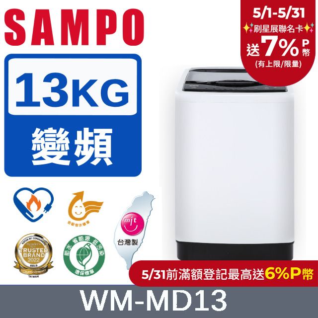 SAMPO 聲寶 13公斤台灣製變頻洗衣機WM-MD13