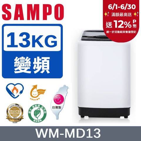 SAMPO 聲寶13公斤台灣製變頻洗衣機 WM-MD13