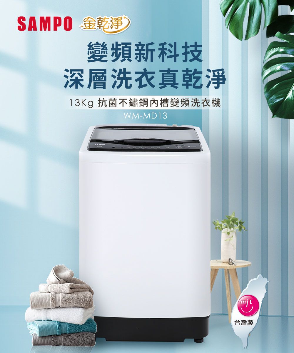 SAMPO 金乾淨)變頻新科技深層洗衣真乾淨 抗菌不鏽鋼槽變頻洗衣機WM-MD13mit台灣製