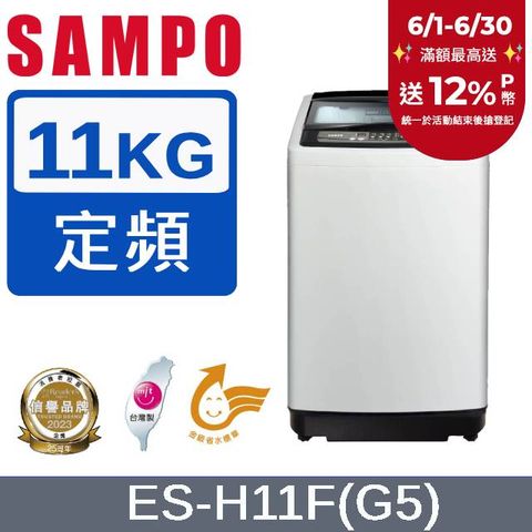 SAMPO聲寶 11公斤 單槽定頻洗衣機 ES-H11F(G5)
