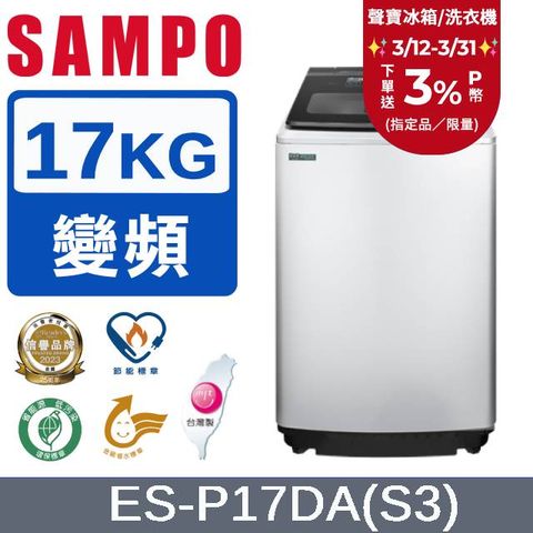 SAMPO 聲寶 17公斤洗劑智慧投入變頻洗衣機ES-P17DA(S3)