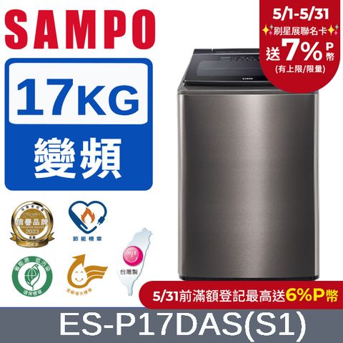 SAMPO 聲寶 17公斤洗劑智慧投入變頻洗衣機(不鏽鋼)ES-P17DAS(S1)