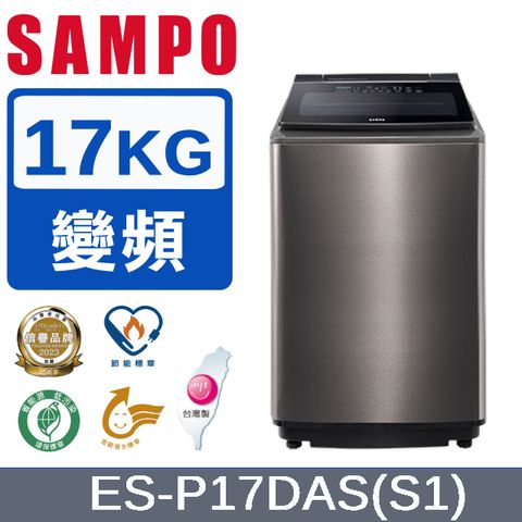 SAMPO 聲寶17公斤洗劑智慧投入變頻洗衣機 ES-P17DAS(S1) 不鏽鋼