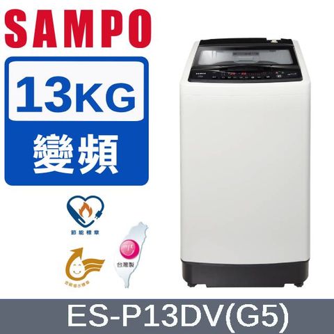 SAMPO 聲寶 13公斤超震波變頻洗衣機ES-P13DV(G5)