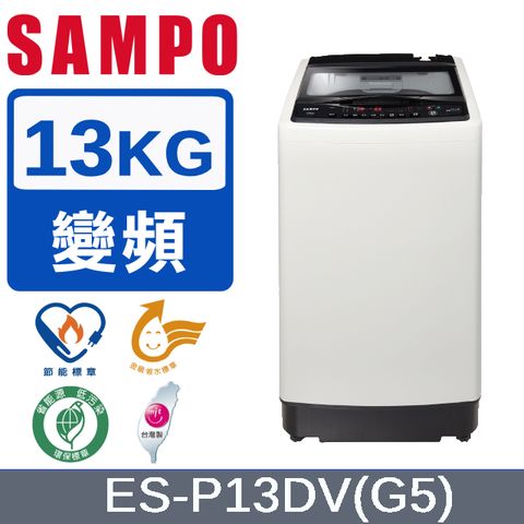 SAMPO 聲寶13公斤超震波變頻洗衣機 ES-P13DV(G5)