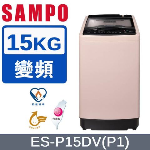 SAMPO 聲寶 15公斤超震波變頻洗衣機ES-P15DV(P1)