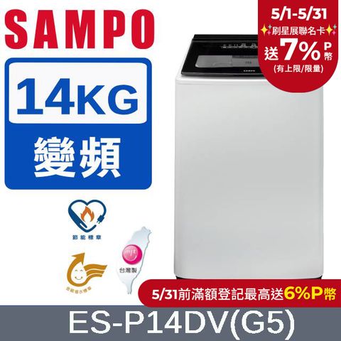 SAMPO 聲寶 14公斤超震波變頻洗衣機 ES-P14DV(G5)