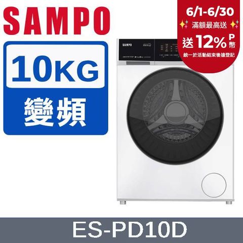 SAMPO聲寶 10KG蒸能洗 洗脫滾筒洗衣機 ES-PD10D