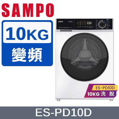 SAMPO聲寶 10KG蒸能洗 洗脫滾筒洗衣機 ES-PD10D