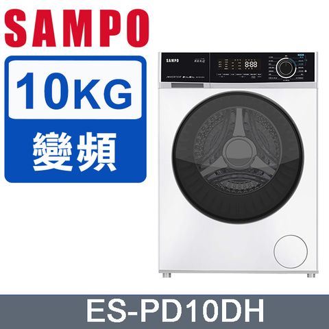 SAMPO聲寶10公斤蒸能洗變頻蒸洗脫烘滾筒洗衣機 ES-PD10DH