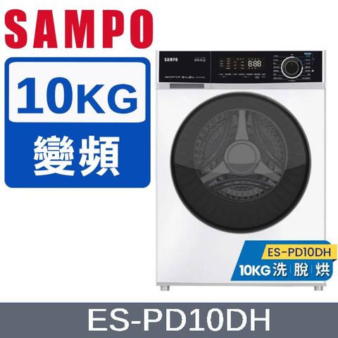 SAMPO聲寶10公斤蒸能洗變頻蒸洗脫烘滾筒洗衣機 ES-PD10DH