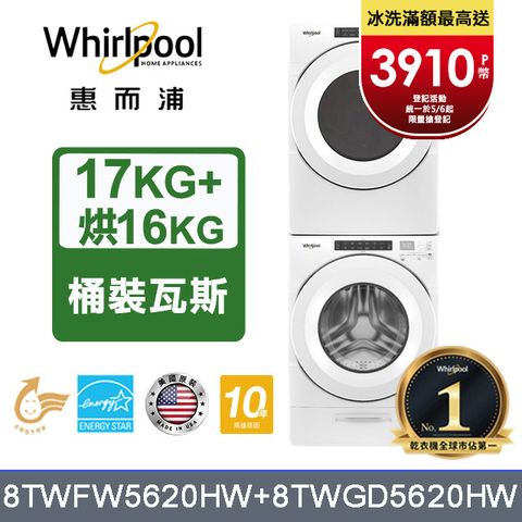 【Whirlpool 惠而浦】17公斤洗脫滾筒洗衣機+16公斤乾衣機(桶裝瓦斯)(8TWFW5620HW+8TWGD5620HW)