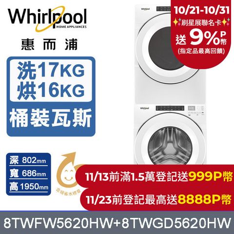 Whirlpool 惠而浦 17公斤洗脫滾筒洗衣機+16公斤乾衣機(桶裝瓦斯)(8TWFW5620HW+8TWGD5620HW)