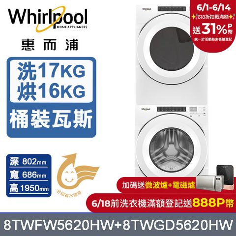 Whirlpool 惠而浦 17公斤洗脫滾筒洗衣機+16公斤乾衣機(桶裝瓦斯)(8TWFW5620HW+8TWGD5620HW)