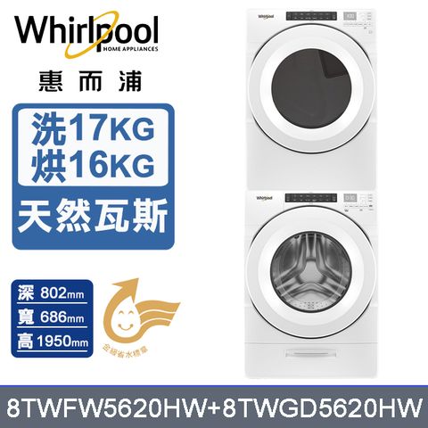 Whirlpool 惠而浦 17公斤洗脫滾筒洗衣機+16公斤乾衣機(天然瓦斯)(8TWFW5620HW+8TWGD5620HW)