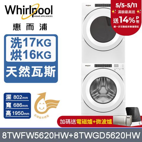 Whirlpool 惠而浦 17公斤洗脫滾筒洗衣機+16公斤乾衣機(天然瓦斯)(8TWFW5620HW+8TWGD5620HW)