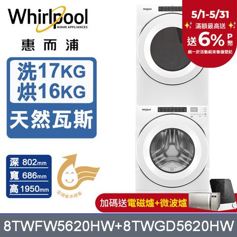 Whirlpool 惠而浦 17公斤洗脫滾筒洗衣機+16公斤乾衣機(天然瓦斯)(8TWFW5620HW+8TWGD5620HW)