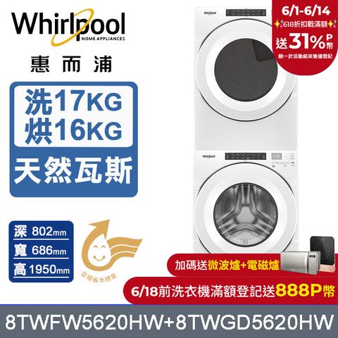 Whirlpool 惠而浦 17公斤洗脫滾筒洗衣機+16公斤乾衣機(天然瓦斯)(8TWFW5620HW+8TWGD5620HW)