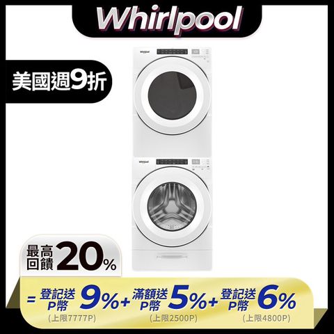 Whirlpool 惠而浦 17公斤洗脫滾筒洗衣機+16公斤乾衣機(天然瓦斯)(8TWFW5620HW+8TWGD5620HW)