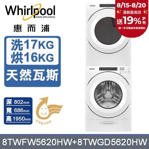 Whirlpool 惠而浦 17公斤洗脫滾筒洗衣機+16公斤乾衣機(天然瓦斯)(8TWFW5620HW+8TWGD5620HW)