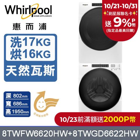 Whirlpool 惠而浦 美製17公斤滾筒洗衣機+16公斤乾衣機(天然瓦斯) (8TWFW6620HW+8TWGD6622HW)