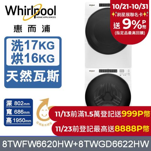 Whirlpool 惠而浦 美製17公斤滾筒洗衣機+16公斤乾衣機(天然瓦斯) (8TWFW6620HW+8TWGD6622HW)