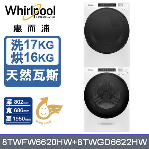 Whirlpool惠而浦 美製17公斤滾筒洗衣機+16公斤乾衣機(天然瓦斯) (8TWFW6620HW+8TWGD6622HW)