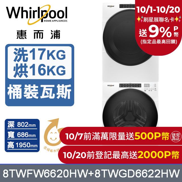 Whirlpool 惠而浦  美製17公斤滾筒洗衣機+16公斤乾衣機(桶裝瓦斯) (8TWFW6620HW+8TWGD6622HW)