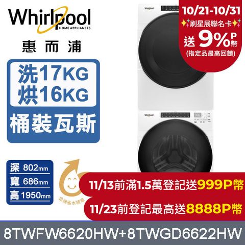 Whirlpool 惠而浦 美製17公斤滾筒洗衣機+16公斤乾衣機(桶裝瓦斯) (8TWFW6620HW+8TWGD6622HW)