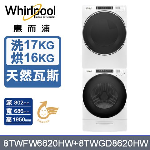 Whirlpool惠而浦 美製17公斤滾筒洗衣機+16公斤乾衣機(天然瓦斯) (8TWFW6620HW+8TWGD8620HW)