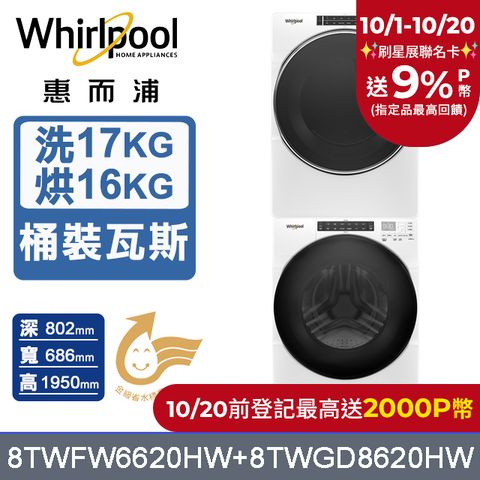 Whirlpool 惠而浦 美製17公斤滾筒洗衣機+16公斤乾衣機(桶裝瓦斯) (8TWFW6620HW+8TWGD8620HW)